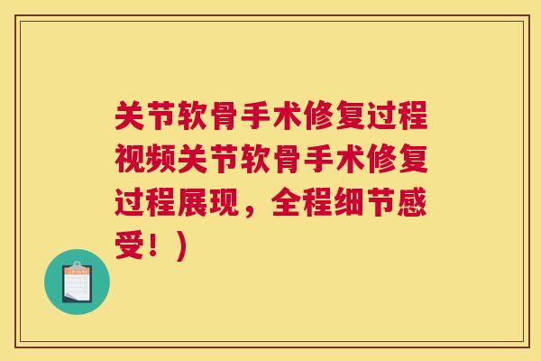 关节软骨手术修复过程视频关节软骨手术修复过程展现,全程细节感受!) 关节软骨手术修复过程视频关节软骨手术修复过程展现,全程细节感受!)