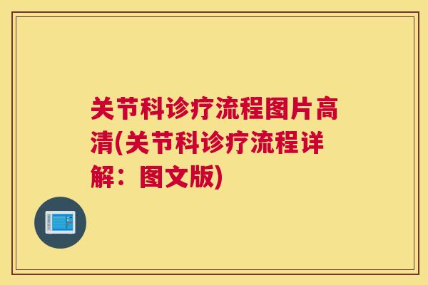 关节科诊疗流程图片高清(关节科诊疗流程详解：图文版)