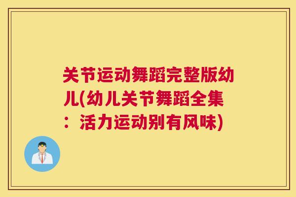 关节运动舞蹈完整版幼儿(幼儿关节舞蹈全集:活力运动别有风味)