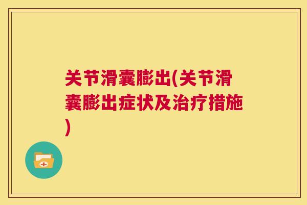 关节滑囊膨出(关节滑囊膨出症状及治疗措施)