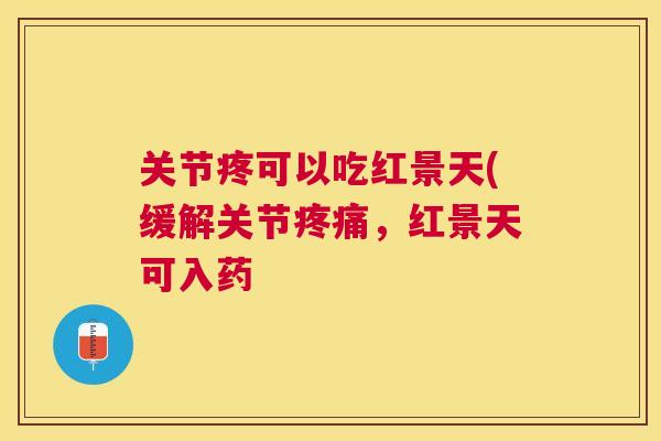 关节疼可以吃红景天(缓解关节疼痛,红景天可入药