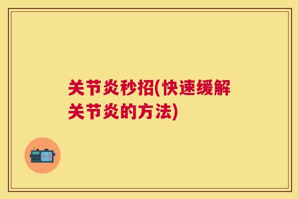 秒招(快速缓解的方法)