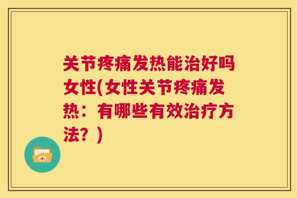 关节发热能好吗女性(女性关节发热：有哪些有效方法？)