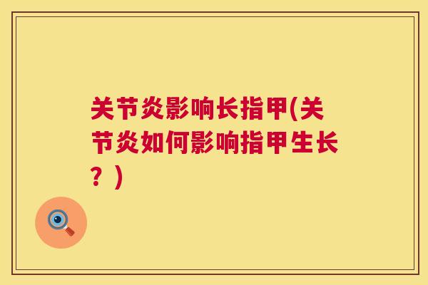 影响长指甲(如何影响指甲生长?) 影响长指甲(如何影响指甲生长?)