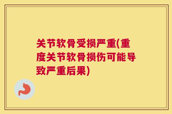 关节软骨受损严重(重度关节软骨损伤可能导致严重后果)
