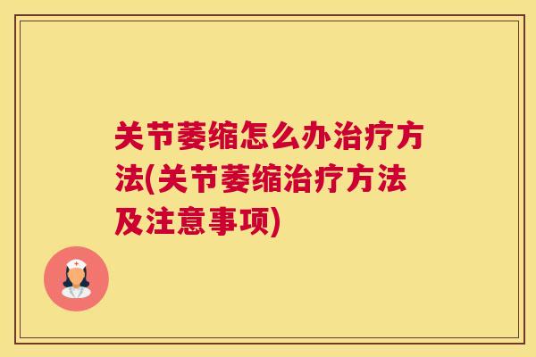 关节萎缩怎么办方法(关节萎缩方法及注意事项)