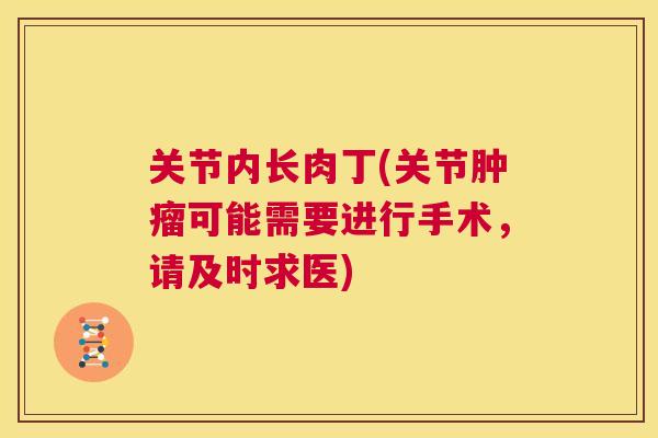 关节内长肉丁(关节肿瘤可能需要进行手术，请及时求医)