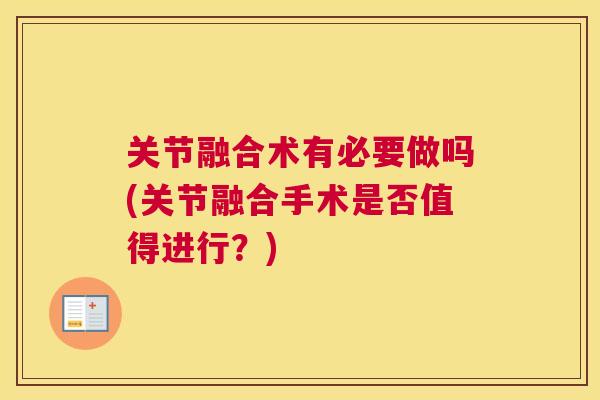 关节融合术有必要做吗(关节融合手术是否值得进行？)