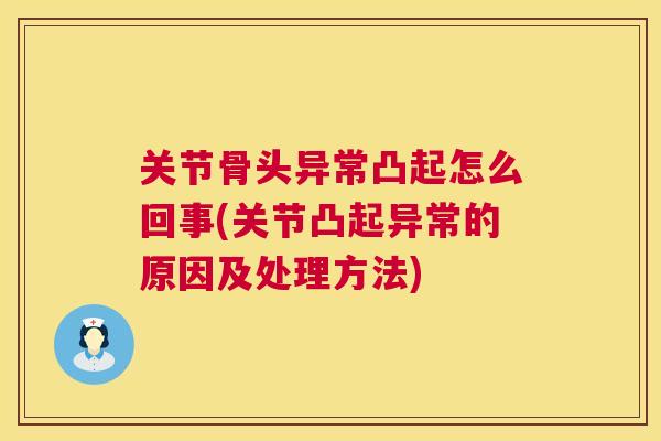 关节骨头异常凸起怎么回事(关节凸起异常的原因及处理方法)