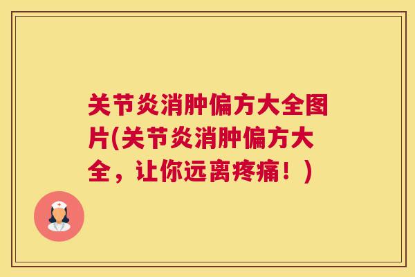 关节炎消肿偏方大全图片(关节炎消肿偏方大全,让你远离疼痛!)