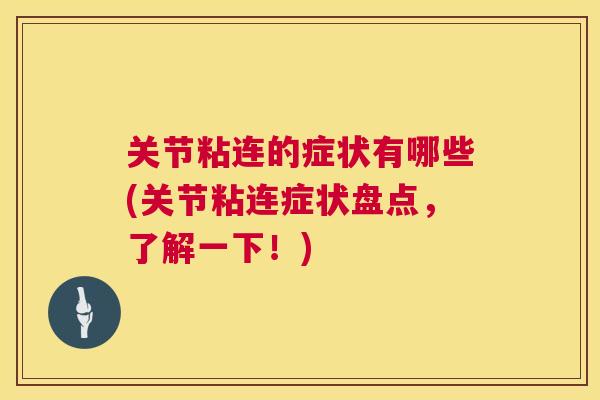 关节粘连的症状有哪些(关节粘连症状盘点，了解一下！)