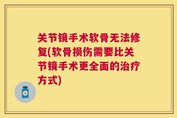 关节镜手术软骨无法修复(软骨损伤需要比关节镜手术更全面的治疗方式)