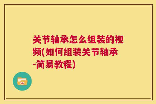 关节轴承怎么组装的视频(如何组装关节轴承-简易教程)