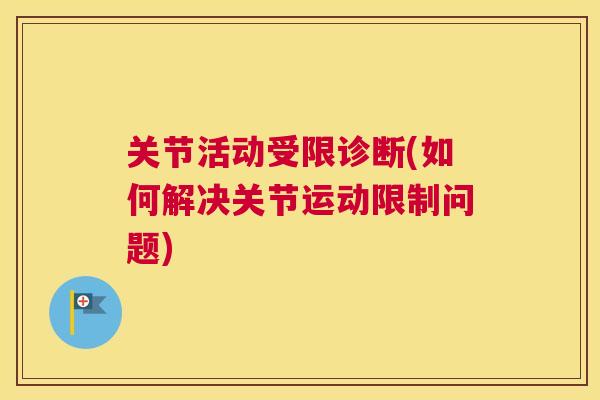 关节活动受限诊断(如何解决关节运动限制问题)