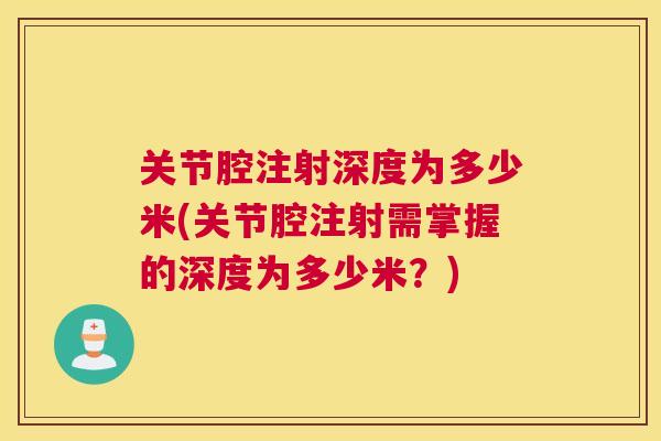 关节腔注射深度为多少米(关节腔注射需掌握的深度为多少米？)