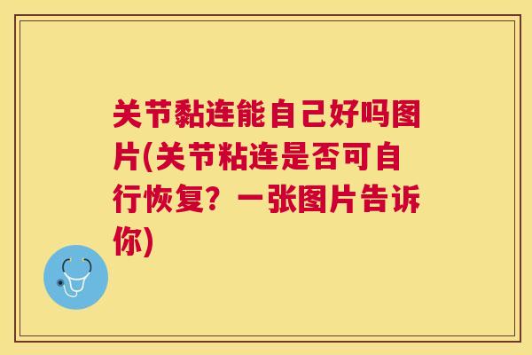 关节黏连能自己好吗图片(关节粘连是否可自行恢复？一张图片告诉你)