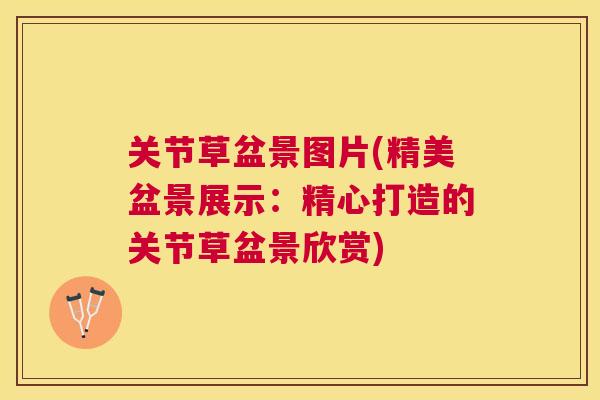 关节草盆景图片(精美盆景展示：精心打造的关节草盆景欣赏)