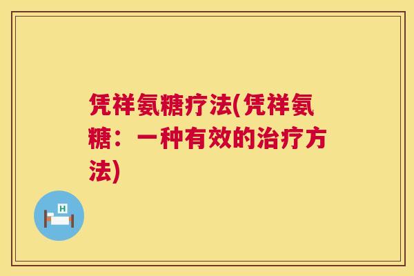 凭祥氨糖疗法(凭祥氨糖:一种有效的治疗方法)