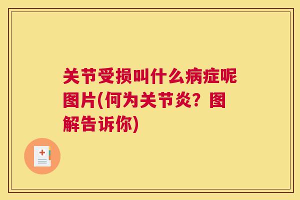 关节受损叫什么症呢图片(何为?图解告诉你) 关节受损叫什么症呢图片(何为?图解告诉你)