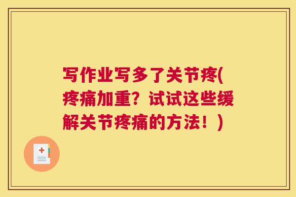 写作业写多了关节疼(疼痛加重?试试这些缓解关节疼痛的方法!)