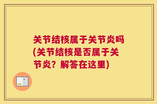 关节结核属于吗(关节结核是否属于?解答在这里) 关节结核属于吗(关节结核是否属于?解答在这里)