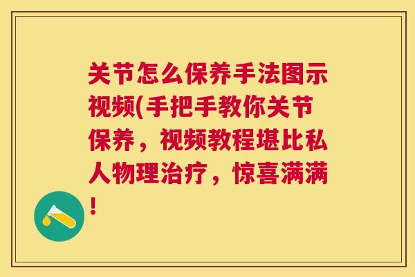 关节怎么保养手法图示视频(手把手教你关节保养,视频教程堪比私人物理治疗,惊喜满满!