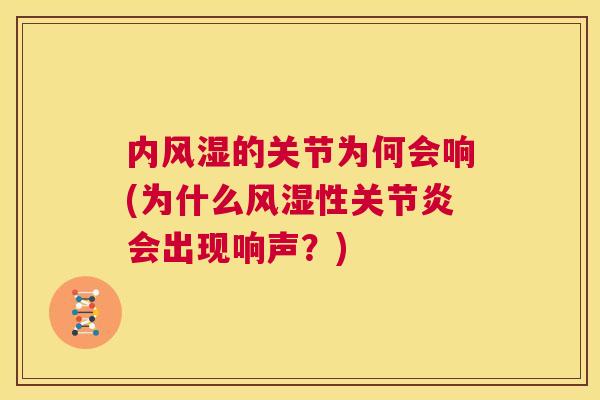 内的关节为何会响(为什么性会出现响声?) 内的关节为何会响(为什么性会出现响声?)