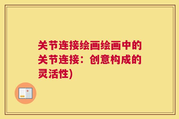 关节连接绘画绘画中的关节连接:创意构成的灵活性)