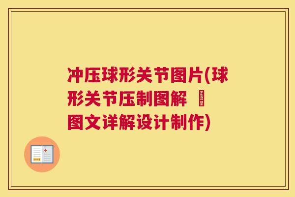 冲压球形关节图片(球形关节压制图解 – 图文详解设计制作)