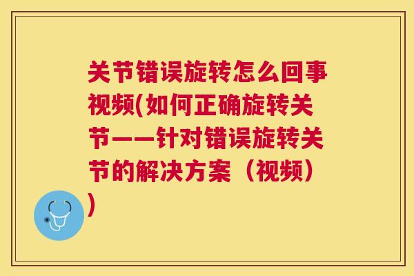 关节错误旋转怎么回事视频(如何正确旋转关节——针对错误旋转关节的解决方案（视频）)