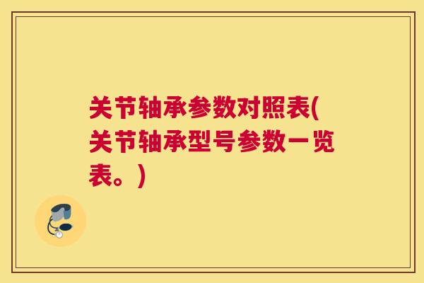 关节轴承参数对照表(关节轴承型号参数一览表。)