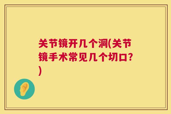 关节镜开几个洞(关节镜手术常见几个切口？)