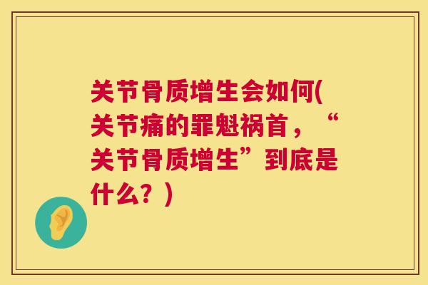 关节会如何(关节痛的罪魁祸首，“关节”到底是什么？)