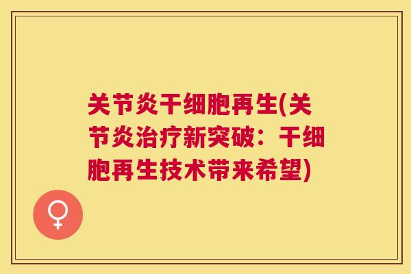 干细胞再生(新突破：干细胞再生技术带来希望)