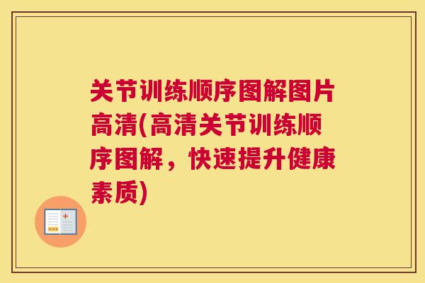 关节训练顺序图解图片高清(高清关节训练顺序图解,快速提升健康素质)