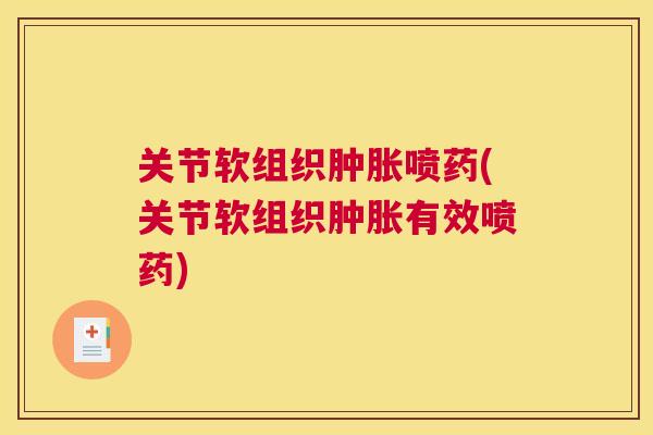 关节软组织肿胀喷药(关节软组织肿胀有效喷药)