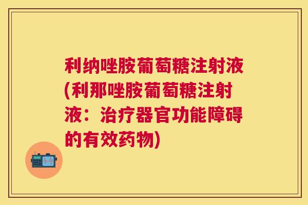 利纳唑胺葡萄糖注射液(利那唑胺葡萄糖注射液：治疗器官功能障碍的有效药物)