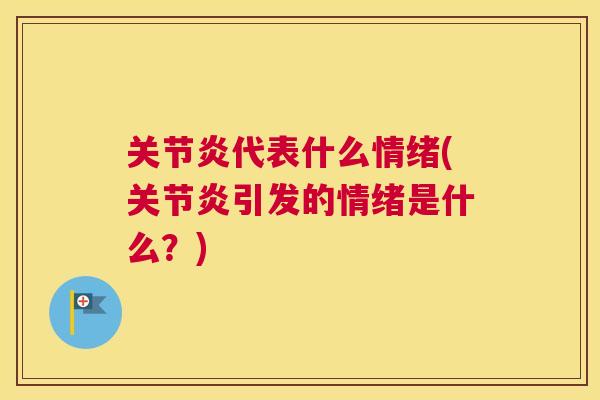 代表什么情绪(引发的情绪是什么?) 代表什么情绪(引发的情绪是什么?)