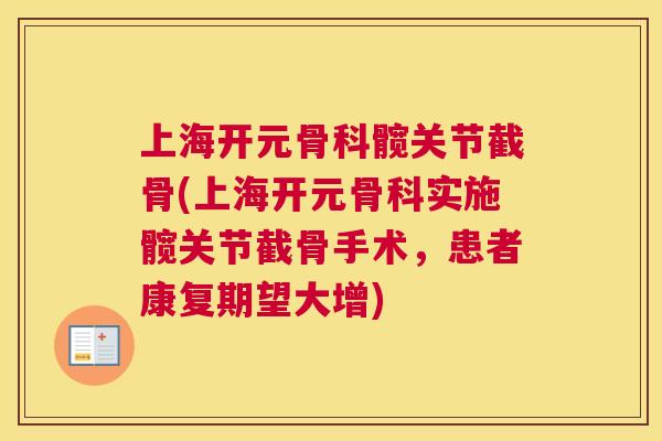 上海开元骨科髋关节截骨(上海开元骨科实施髋关节截骨手术,患者康复期望大增) 上海开元骨科髋关节截骨(上海开元骨科实施髋关节截骨手术,患者康复期望大增)