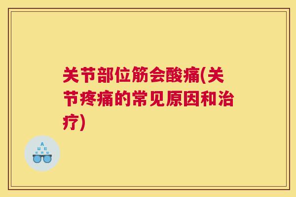 关节部位筋会酸痛(关节的常见原因和) 关节部位筋会酸痛(关节的常见原因和)