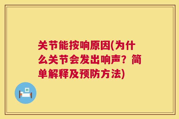 关节能按响原因(为什么关节会发出响声?简单解释及预防方法)