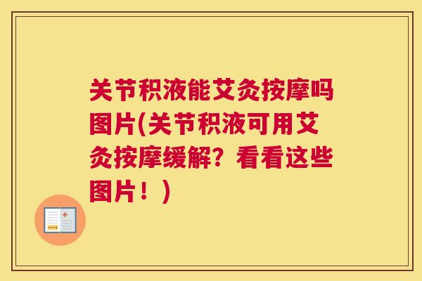关节积液能艾灸按摩吗图片(关节积液可用艾灸按摩缓解?看看这些图片!) 关节积液能艾灸按摩吗图片(关节积液可用艾灸按摩缓解?看看这些图片!)