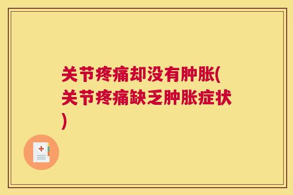 关节却没有(关节缺乏症状)
