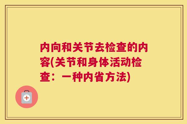 内向和关节去检查的内容(关节和身体活动检查：一种内省方法)