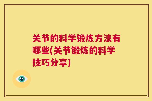 关节的科学锻炼方法有哪些(关节锻炼的科学技巧分享)