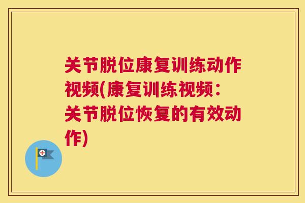 关节脱位康复训练动作视频(康复训练视频：关节脱位恢复的有效动作)