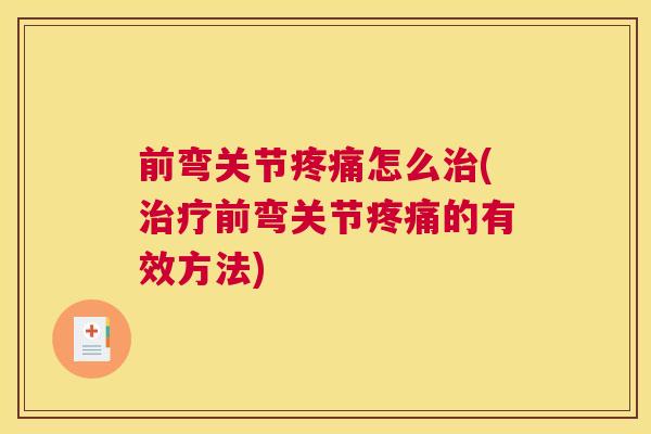 前弯关节怎么(前弯关节的有效方法) 前弯关节怎么(前弯关节的有效方法)