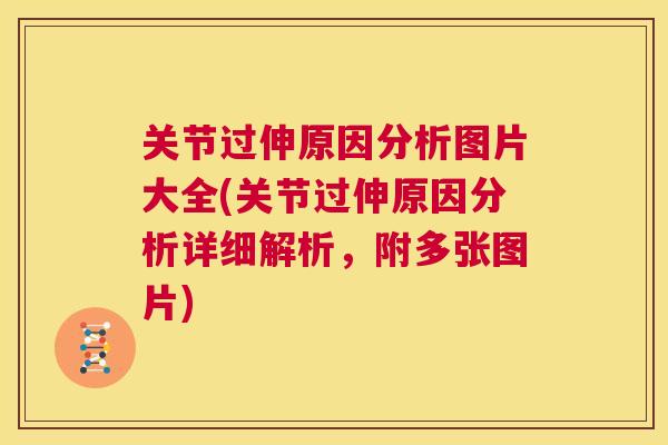 关节过伸原因分析图片大全(关节过伸原因分析详细解析,附多张图片) 关节过伸原因分析图片大全(关节过伸原因分析详细解析,附多张图片)