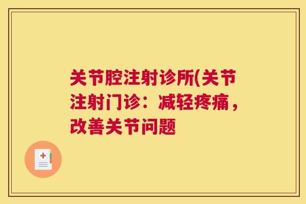 关节腔注射诊所(关节注射门诊:减轻疼痛,改善关节问题