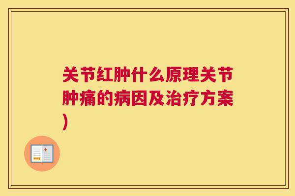关节红肿什么原理关节肿痛的病因及治疗方案)